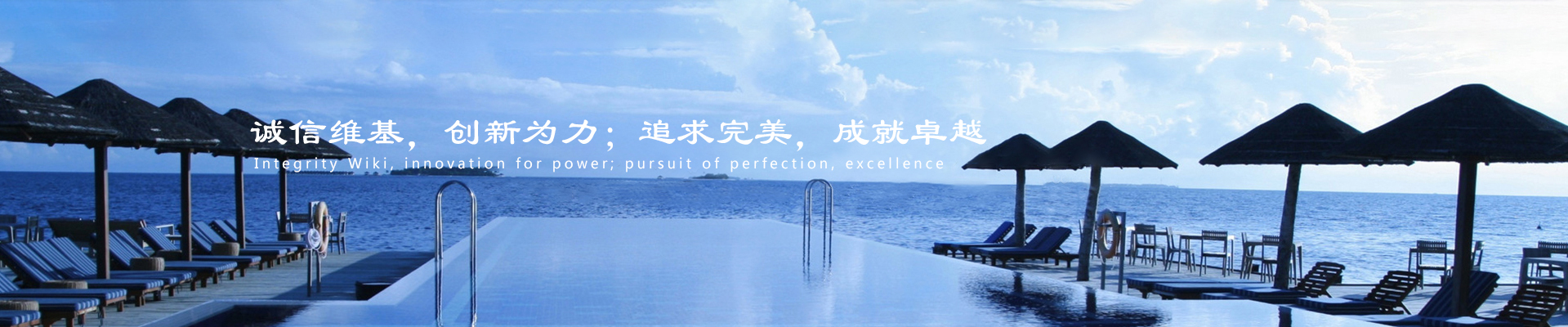 誠信維基，創(chuàng)新為力；追求完美，成就卓越
